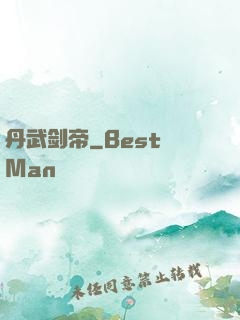 丹武剑帝